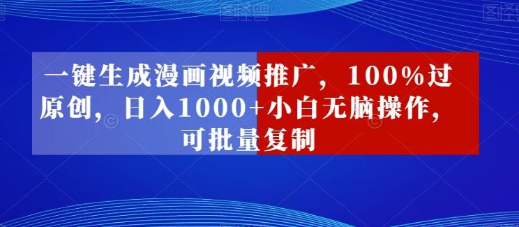 一键生成漫画视频推广，100%过原创，日入1000+小白无脑操作，可批量复制-云创网