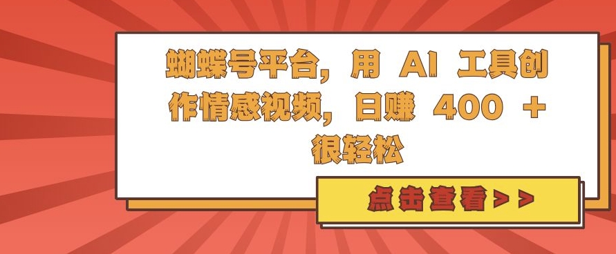 蝴蝶号平台，用 AI 工具创作情感视频，日入4张很轻松【揭秘】-云创网
