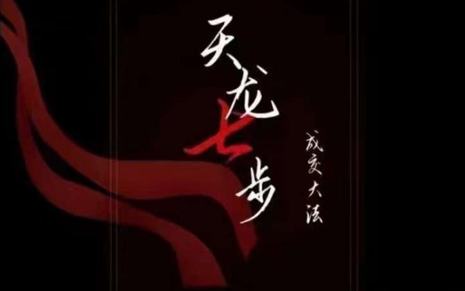 天龙七步－被动‬成交大法，21节了解成交底层逻辑被动收入【音频】-云创网