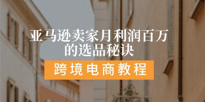 亚马逊卖家月利润百万的选品秘诀:  抓重点/高利润/大方向/大类目/选品...-云创网