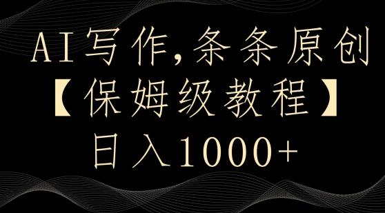 AI写作3.0，条条原创，多平台发布，新手也可日入400+【揭秘】-云创网