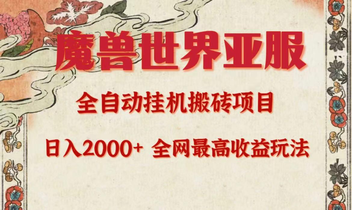 (9920期)亚服魔兽全自动搬砖项目，日入2000+，全网独家最高收益玩法。-云创网