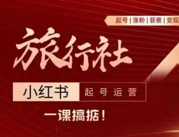 旅行社小红书起号运营，深入浅出为大家讲解旅行社在小红书如何起号、涨粉、引流、变现-云创网