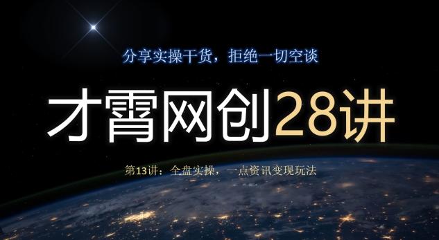 才霄网创28讲第13讲：全盘实操，一点资讯变现玩法-云创网