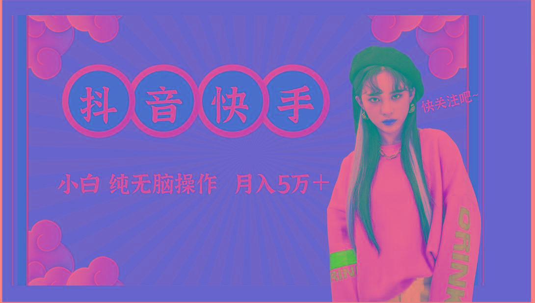 抖音快手创作者分成计划卖零散，小白无脑操作月入5万＋-云创网