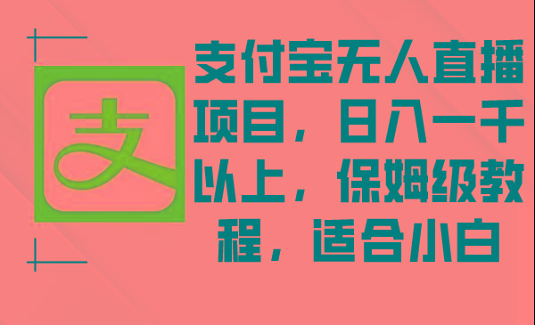 支付宝无人直播项目，日入一千以上，保姆级教程，适合小白-云创网
