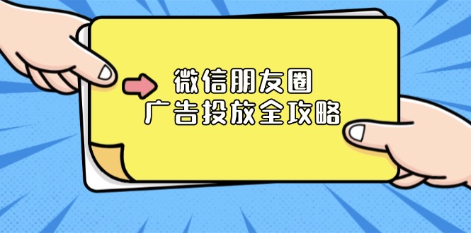 微信朋友圈 广告投放全攻略：ADQ平台介绍、推广层级、商品库与营销目标-云创网
