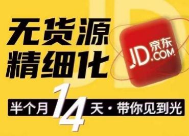 京东无货源精细化训练营，​0门槛快速上手，轻松做出无货源爆款，可复制放大做店群-云创网