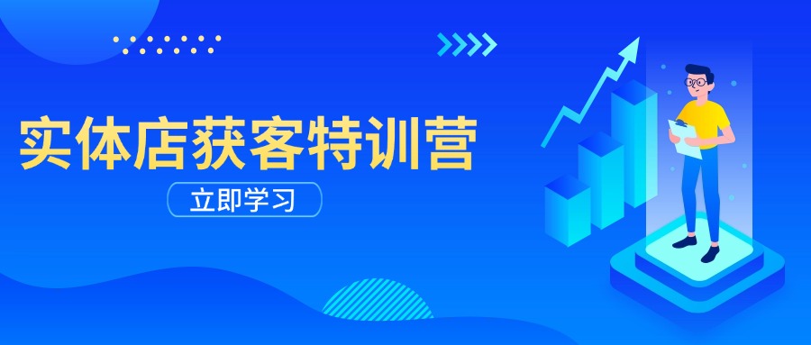 实体店获客特训营：从剪辑发布到运营引导，揭秘实体企业线上获客全攻略-云创网