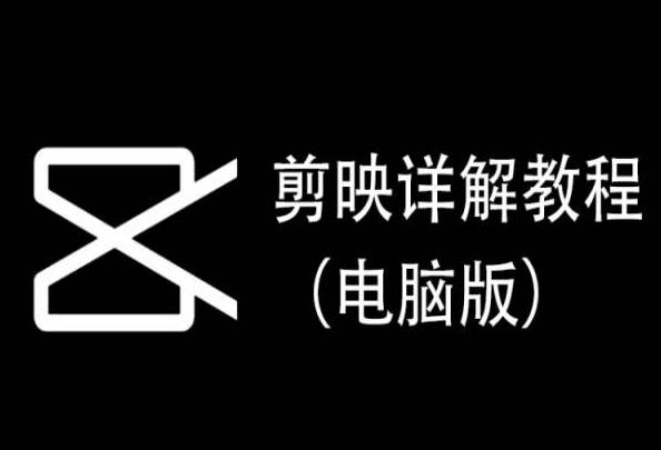 剪映详解教程(电脑版)，每集都是精华，直接实操-云创网