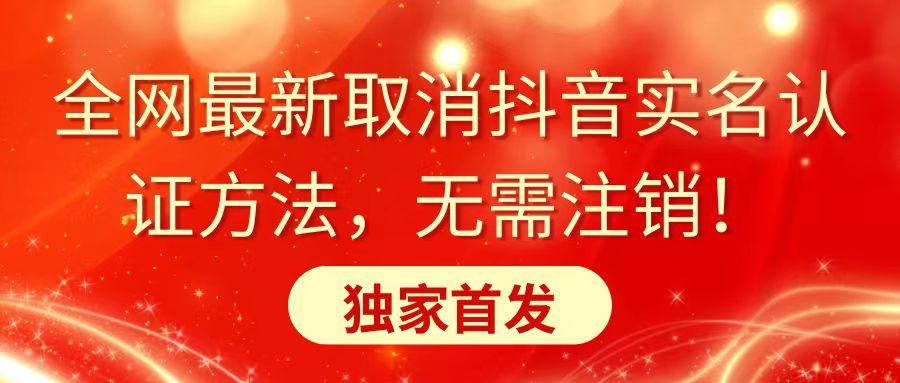 全网最新取消抖音实名认证方法，无需注销，独家首发-云创网