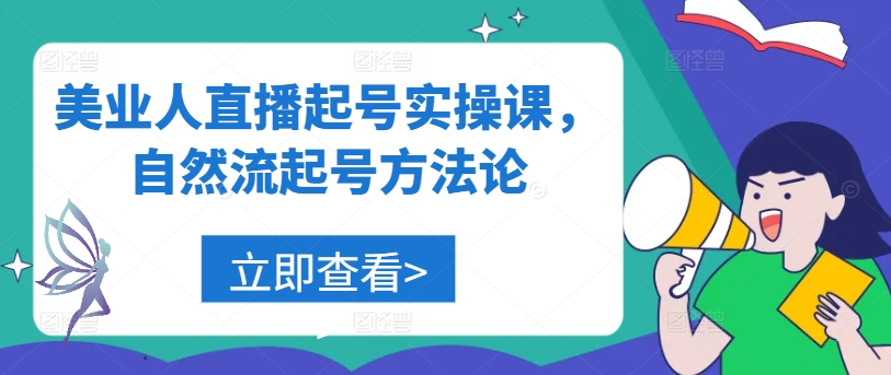 美业人直播起号实操课，自然流起号方法论-云创网