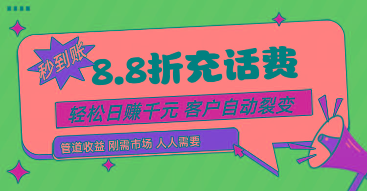 靠88折充话费,客户自动裂变,日赚千元都太简单了-云创网