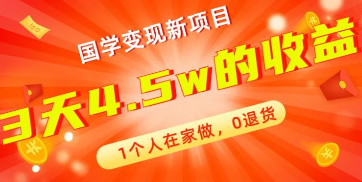 高利润产品，国学带货暴利项目，1人可做，轻松日入过万，适合0基础小白-云创网