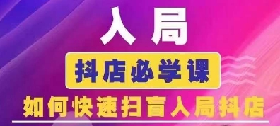 抖音商城运营课程(更新25年1月)，入局抖店必学课， 如何快速扫盲入局抖店-云创网