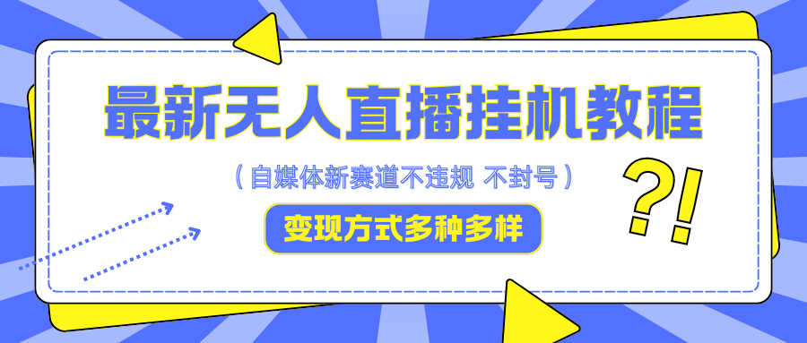 最新无人直播挂机教程，可自用可收徒，收益无上限，一天啥都不干光靠收徒变现5000+-云创网