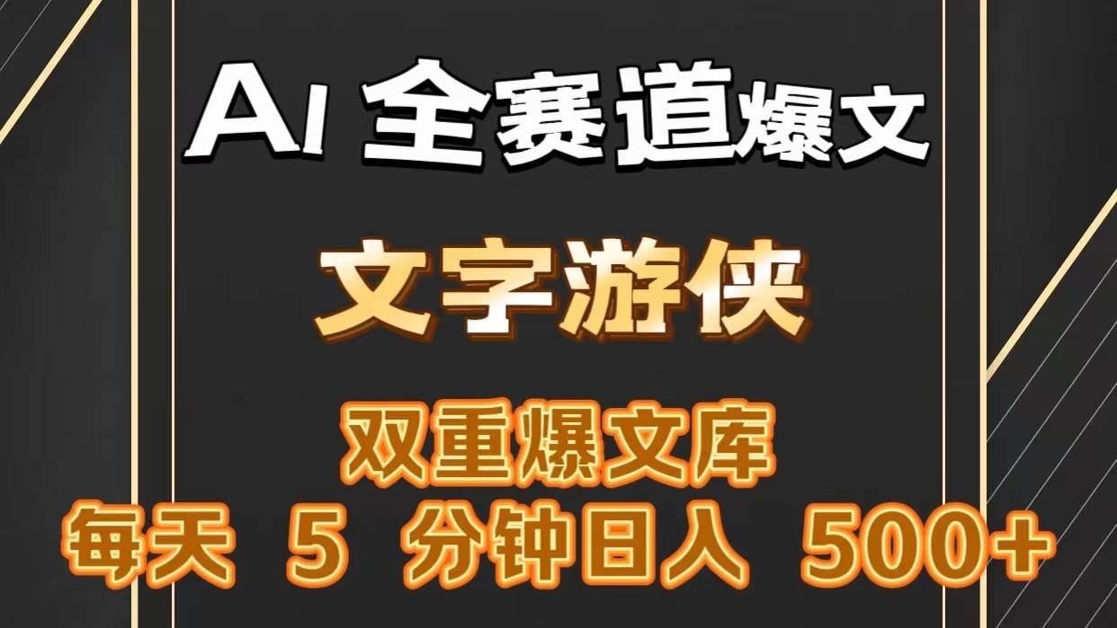 AI全赛道爆文玩法!一键获取，复制粘贴条条爆款，每天5分钟，日入500+-云创网
