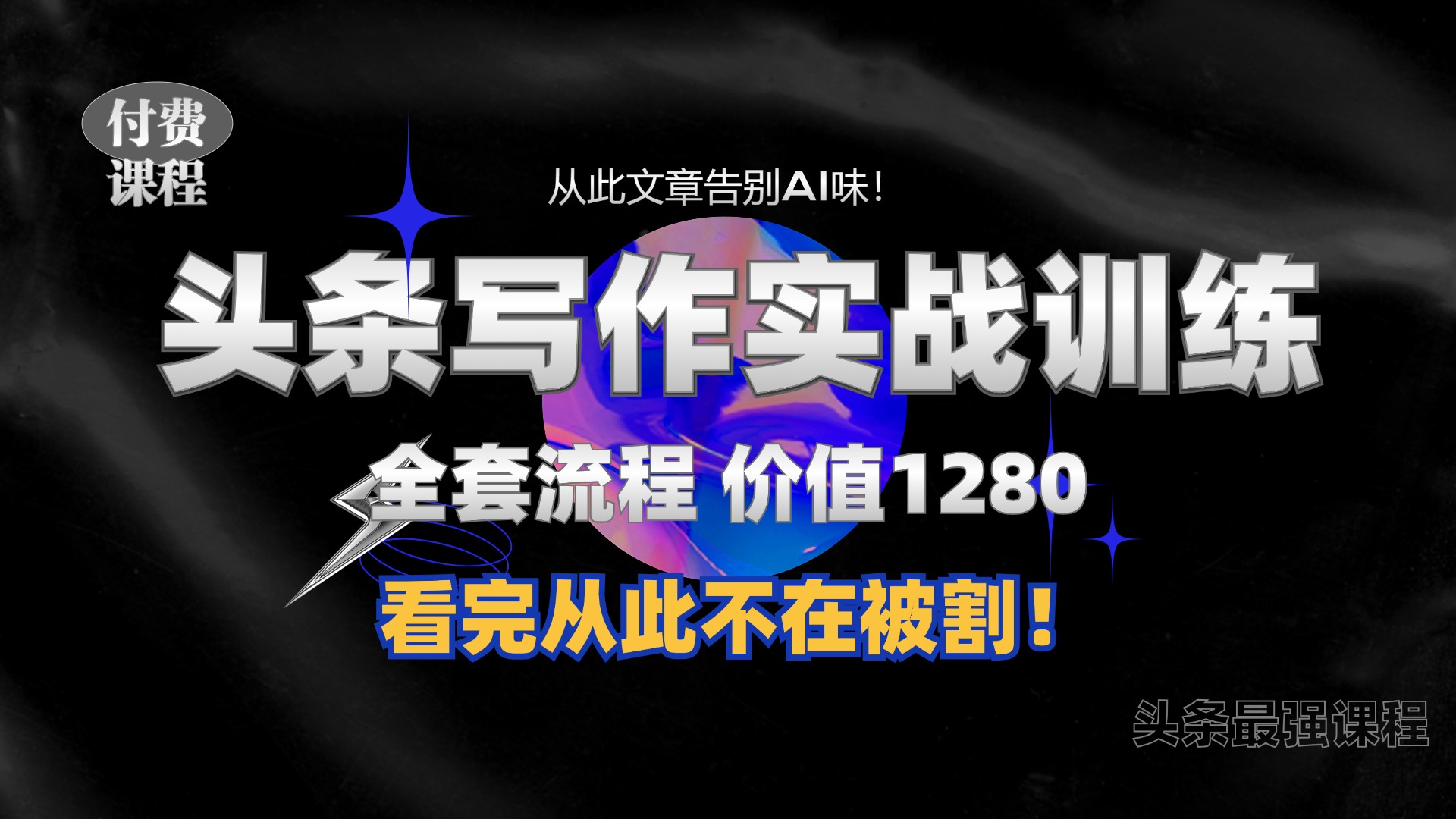 11月最新头条1280付费课程，手把手教你日入300+  教你写一篇没有“AI味的文章”，附赠独家指令【揭秘】-云创网