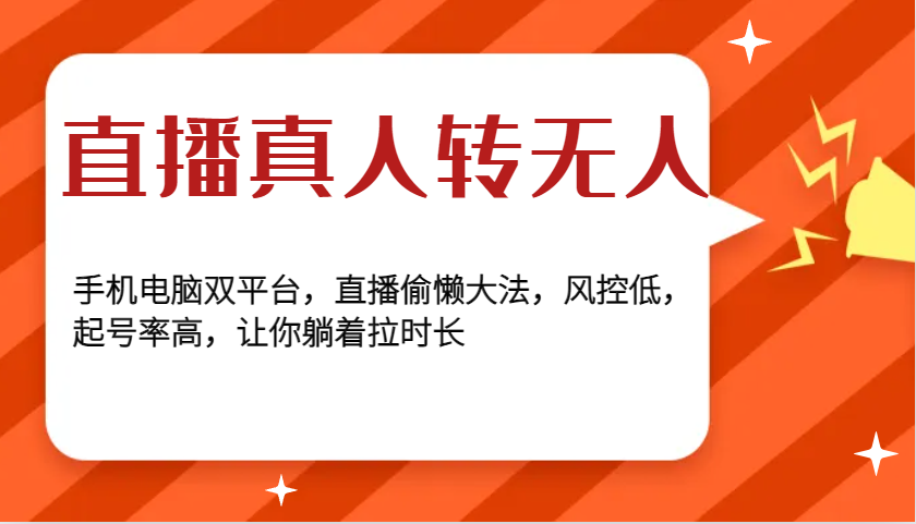 直播真人转无人，手机电脑双平台，直播偷懒大法，风控低，起号率高，让你躺着拉时长-云创网