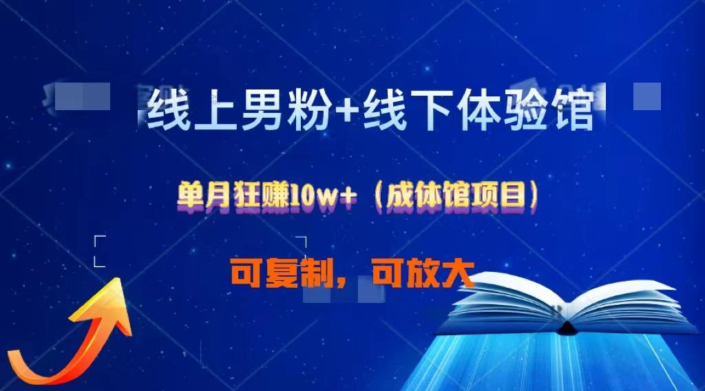 线上男粉+线下成体馆：单月狂赚10W+1.0-云创网