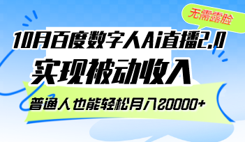 10月百度数字人Ai直播2.0，无需露脸，实现被动收入，普通人也能轻松月...-云创网