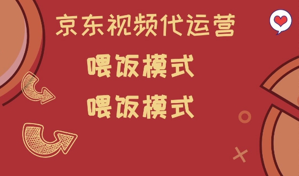 京东短视频代运营，喂饭模式，小白轻松上手【揭秘】-云创网