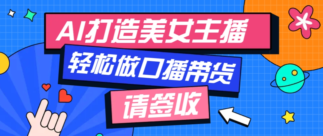 厉害了!用免费AI打造1个虚拟美女主播,用来做口播视频,条条视频播放过万-云创网