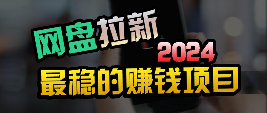 (9854期)创业粉＋网盘拉新+私域全自动玩法，傻瓜式操作，小白可做，当天见收益-云创网