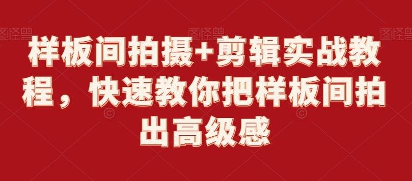 样板间拍摄+剪辑实战教程，快速教你把样板间拍出高级感-云创网