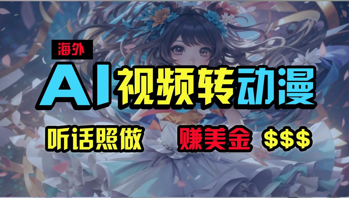 海外性感美女跳舞，AI一键生成，野路子玩法，无脑搬运，听话照做，月入2w+-云创网