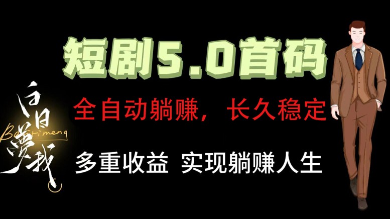 全自动元点短剧掘金分红项目，正规公司，管道收益无上限！轻松日入300+-云创网