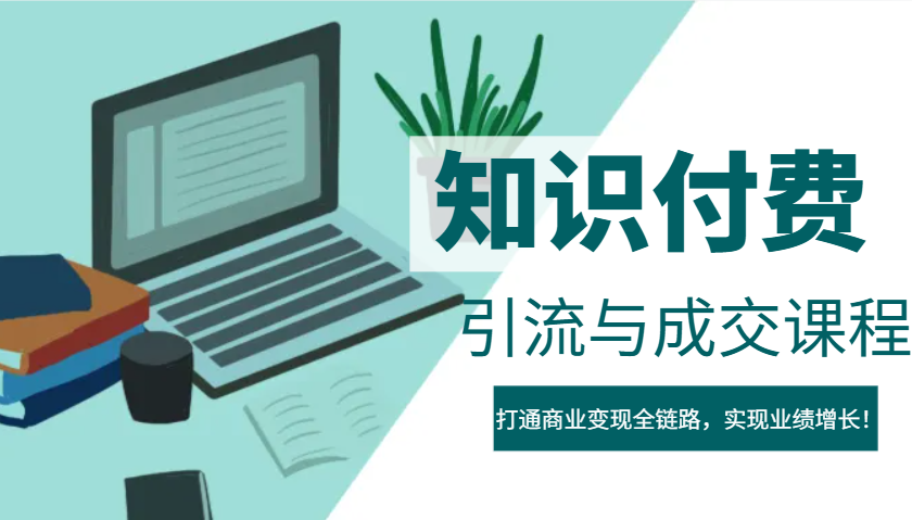 IP合伙人知识付费虚拟项目，引流与成交课程，打通商业变现全链路，实现业绩增长！-云创网