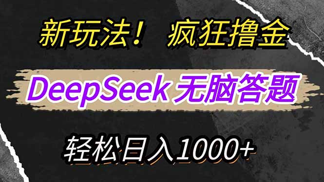 新玩法！利用DeepSeek，复制粘贴，无脑简单答题，疯狂撸新平台收益，轻...-云创网