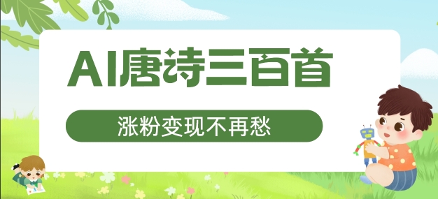 AI唐诗三百首，涨粉变现不再愁，非常适合宝妈的副业【揭秘】-云创网