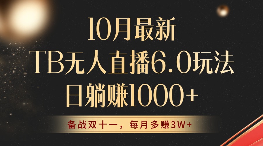 10月最新TB无人直播6.0玩法，不违规不封号，睡后实现躺赚，每月多赚3W+！-云创网