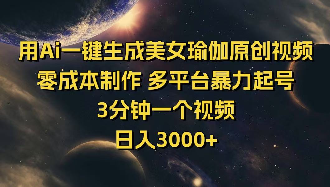 用Ai一键生成美女瑜伽原创视频 零成本制作 多平台暴力起号  3分钟一个...-云创网
