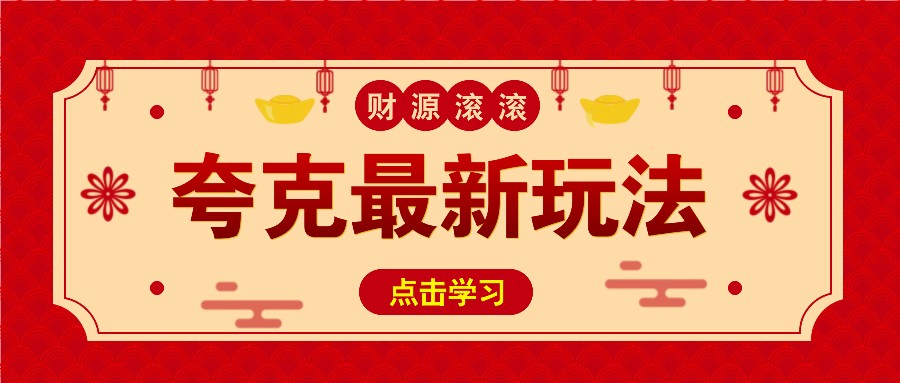 11元/1单，夸克最新拉新玩法，无需自己保存内容，直接分享即可赚钱-云创网