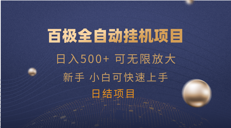 百极全新玩法，全自动挂机。可无限矩阵，-云创网