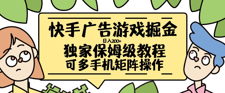 快手广告游戏掘金日入200+，让小白也也能学会的流程【揭秘】-云创网