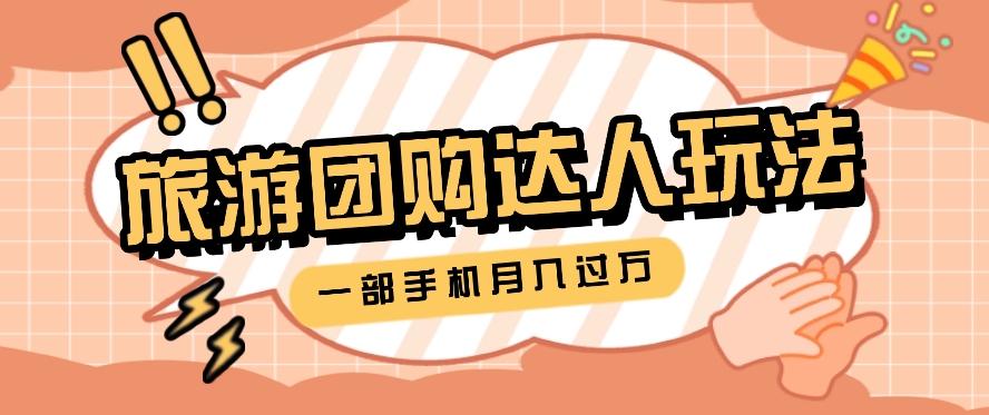 旅行团购达人玩法，10W+素材一键操作，只需要一部手机就能月入过万！-云创网