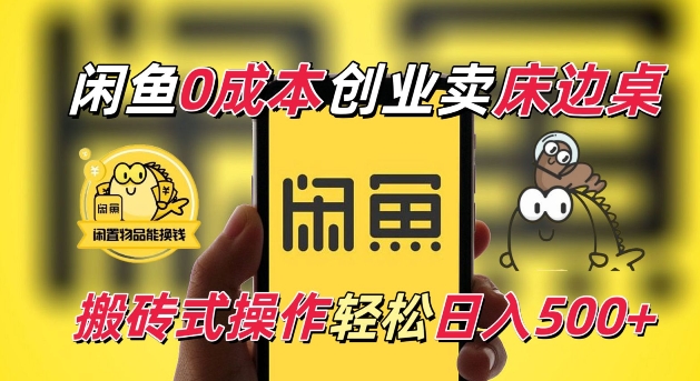 闲鱼一个被忽略的电商赛道，0成本卖床边桌，纯小白搬砖式操作轻松日入5张【揭秘】-云创网