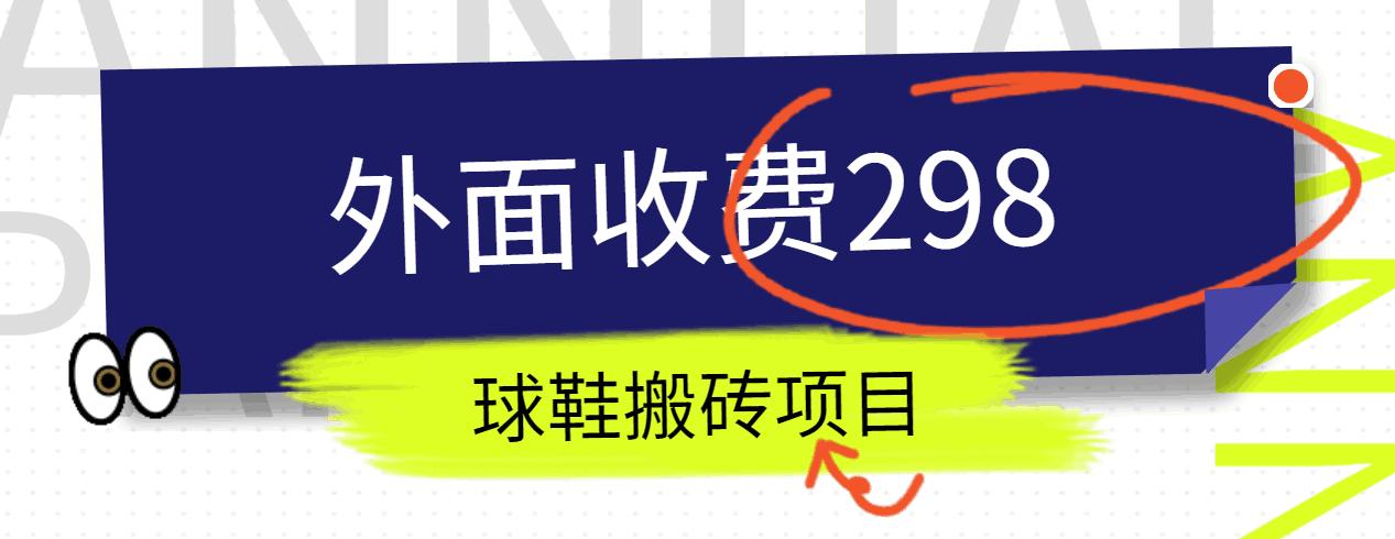 外面收费298的得物球鞋搬砖项目详细拆解教程-云创网