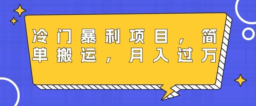 冷门暴利项目，母婴纪念品，简单搬运，月入过万-云创网