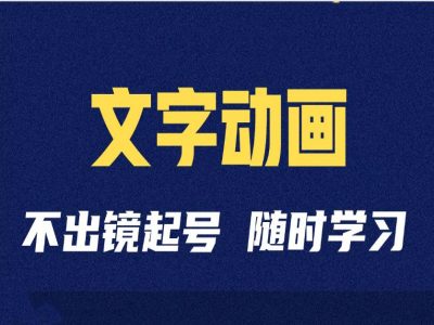 短视频剪辑术：抖音文字动画类短视频账号制作运营全流程-云创网
