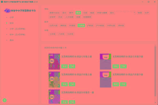 教材查询下载器(国家中小学智慧教育平台) v3.1 免费版-云创网