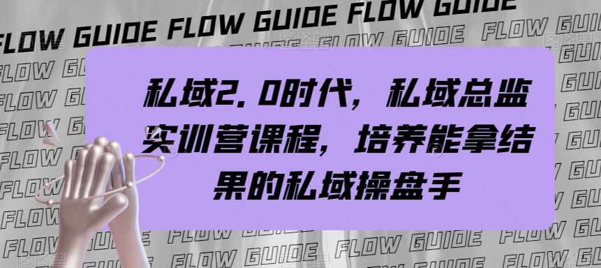 私域2.0时代，私域总监实训营课程，培养能拿结果的私域操盘手-云创网