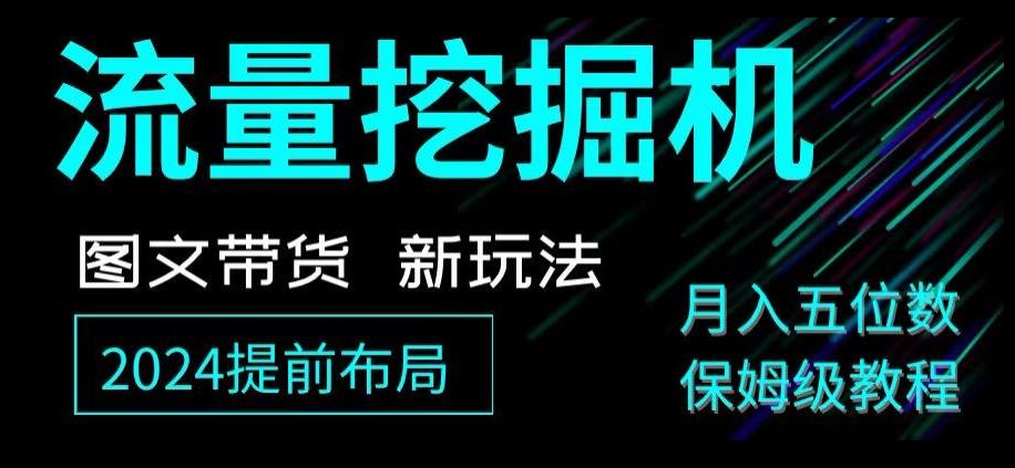 抖音图文带货新玩法，流量挖掘机，小白月入过万，保姆级教程【揭秘】-云创网