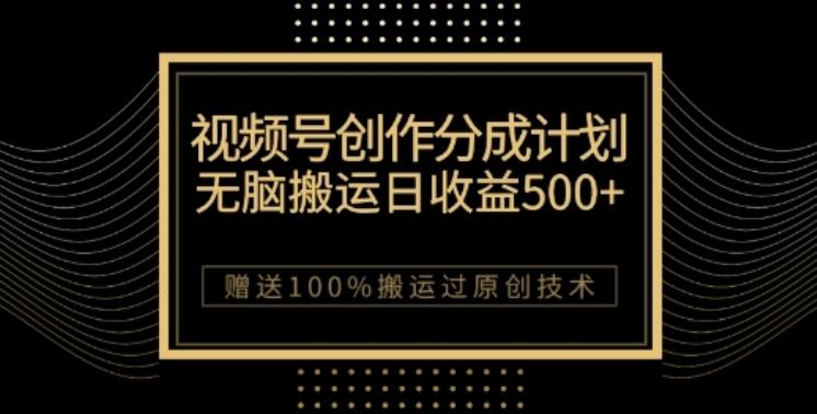 视频号分成计划与私域双重变现，纯搬运无技术，日入3~5位数【揭秘】-云创网