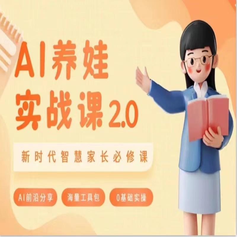 AI家长必修课 做AI时代第一批智慧父母 助力亲子育儿技能提升-云创网