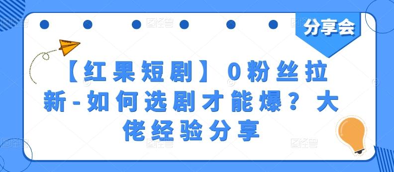 【红果短剧】0粉丝拉新-如何选剧才能爆？大佬经验分享-云创网